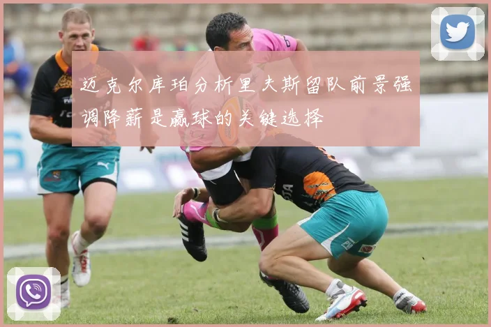 迈克尔库珀分析里夫斯留队前景强调降薪是赢球的关键选择