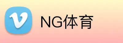 NG体育 logo